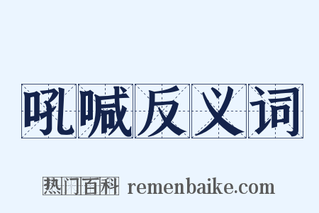 吼喊反义词是什么意思的图片